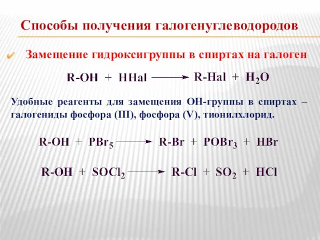 Способы получения галогенуглеводородов Замещение гидроксигруппы в спиртах на галоген Удобные