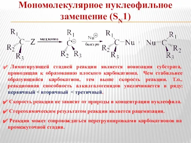 Мономолекулярное нуклеофильное замещение (SN1) Лимитирующей стадией реакции является ионизация субстрата,