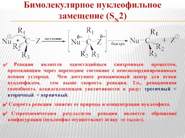 Бимолекулярное нуклеофильное замещение (SN2) Реакция является одностадийным синхронным процессом, протекающим