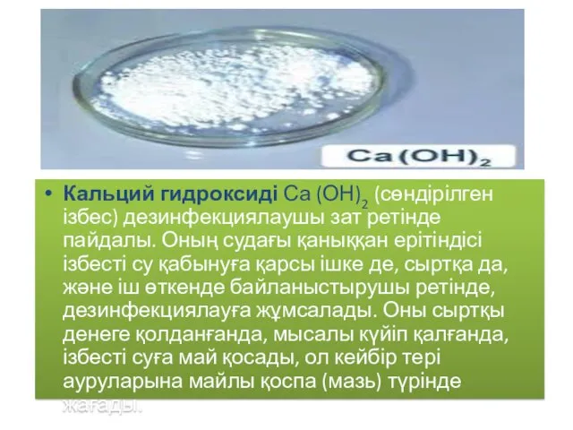 Кальций гидроксиді Са (ОН)2 (сөндірілген ізбес) дезинфекциялаушы зат ретінде пайдалы.