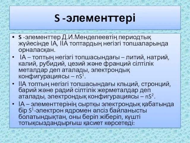 S -элементтері S -элементтер Д.И.Менделеевтің периодтық жүйесінде ІА, ІІА топтардың