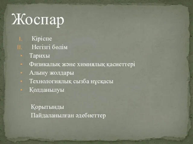 Кіріспе Негізгі бөлім Тарихы Физикалық және химиялық қасиеттері Алыну жолдары