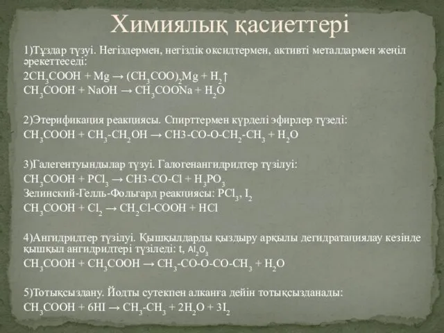 1)Тұздар түзуі. Негіздермен, негіздік оксидтермен, активті металдармен жеңіл әрекеттеседі: 2CH3COOH