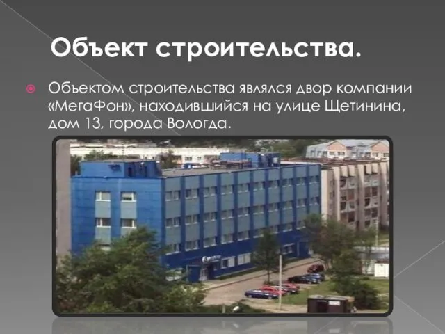 Объект строительства. Объектом строительства являлся двор компании «МегаФон», находившийся на улице Щетинина, дом 13, города Вологда.