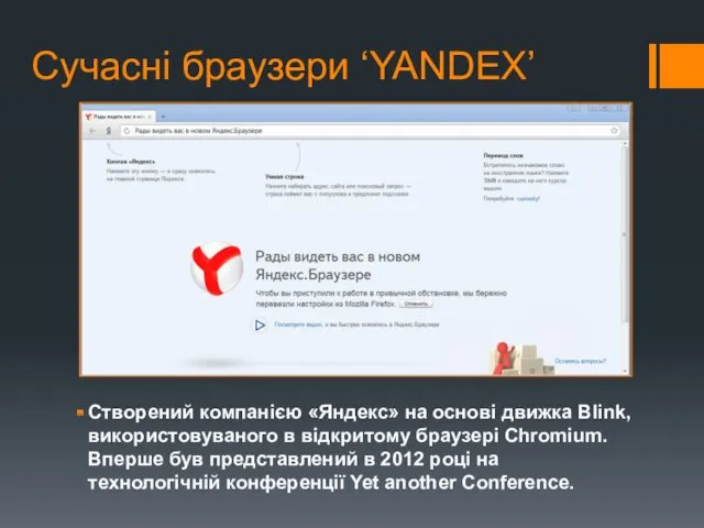 Сучасні браузери ‘YANDEX’ Створений компанією «Яндекс» на основі движка Blink, використовуваного в відкритому