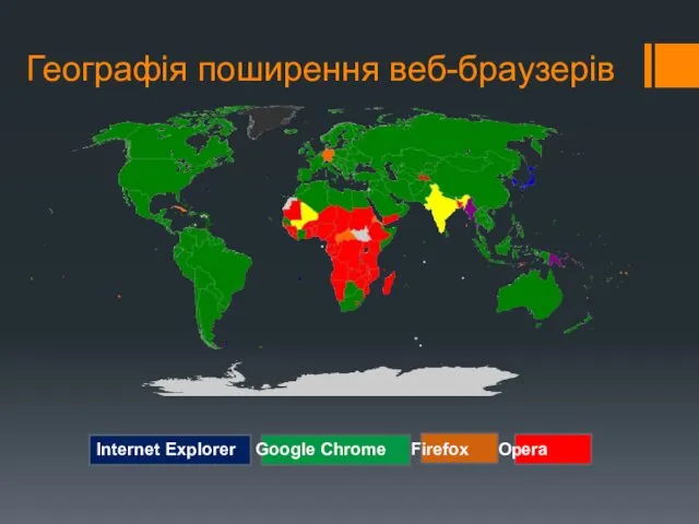 Географія поширення веб-браузерів Internet Explorer Google Chrome Firefox Opera