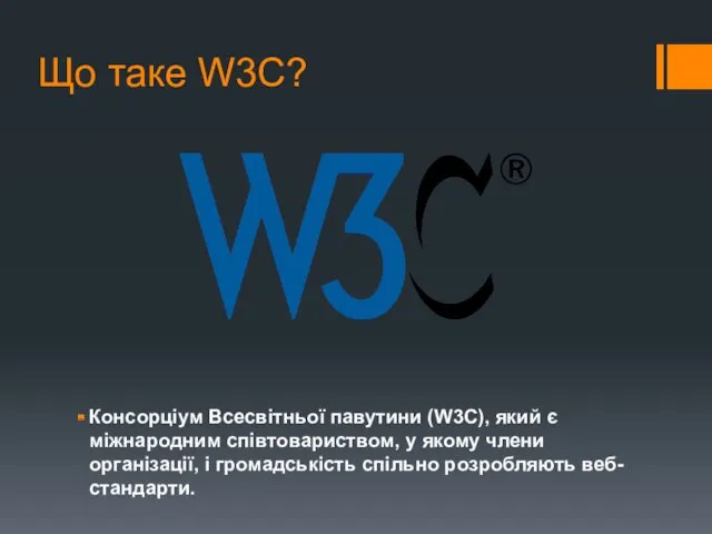 Що таке W3C? Консорціум Всесвітньої павутини (W3C), який є міжнародним співтовариством, у якому