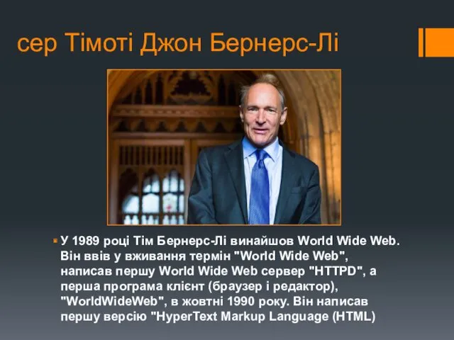 сер Тімоті Джон Бернерс-Лі У 1989 році Тім Бернерс-Лі винайшов World Wide Web.