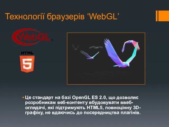 Технології браузерів ‘WebGL’ Це стандарт на базі OpenGL ES 2.0, що дозволяє розробникам