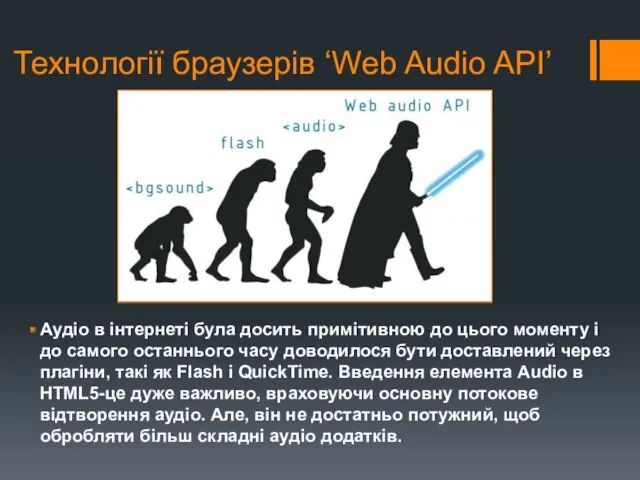 Технології браузерів ‘Web Audio API’ Аудіо в інтернеті була досить примітивною до цього