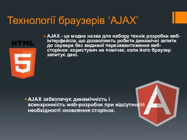 Технології браузерів ‘AJAX’ AJAX - це модна назва для набору технік розробки веб-інтерфейсів,