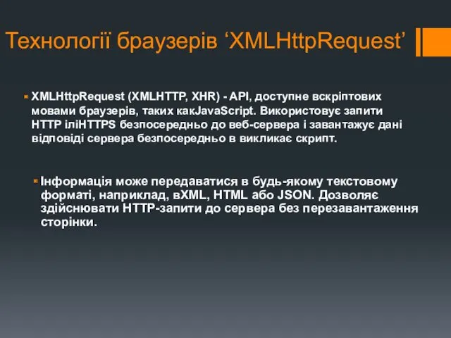 Технології браузерів ‘XMLHttpRequest’ XMLHttpRequest (XMLHTTP, XHR) - API, доступне вскріптових мовами браузерів, таких