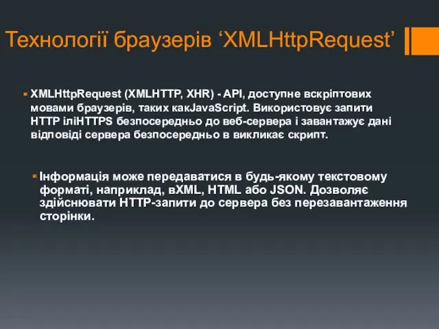 Технології браузерів ‘XMLHttpRequest’ XMLHttpRequest (XMLHTTP, XHR) - API, доступне вскріптових