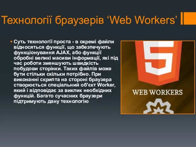 Технології браузерів ‘Web Workers’ Суть технології проста - в окремі файли відносяться функції,