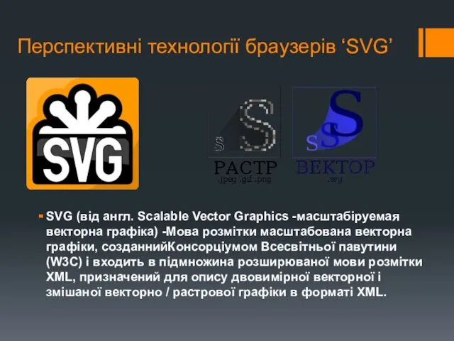 Перспективні технології браузерів ‘SVG’ SVG (від англ. Scalable Vector Graphics -масштабіруемая векторна графіка)