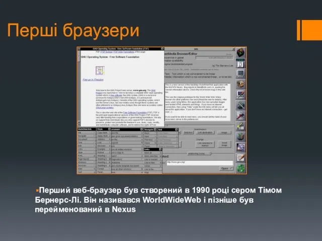Перші браузери Перший веб-браузер був створений в 1990 році сером Тімом Бернерс-Лі. Він