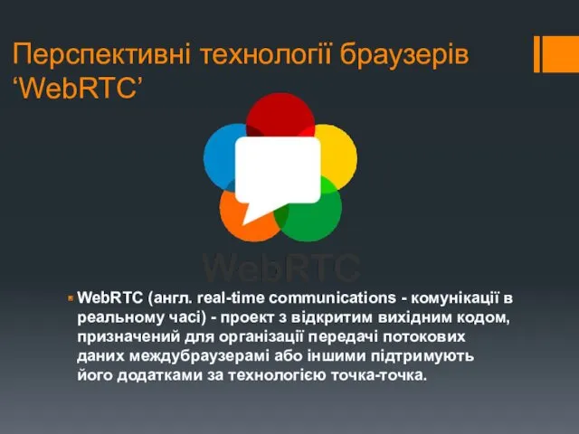 Перспективні технології браузерів ‘WebRTC’ WebRTC (англ. real-time communications - комунікації в реальному часі)