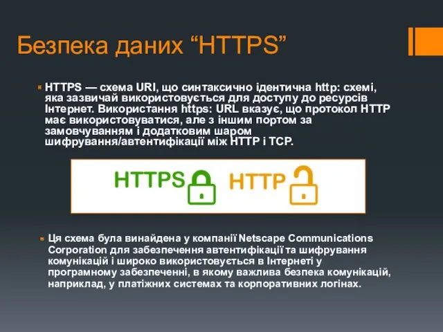 Безпека даних “HTTPS” HTTPS — схема URI, що синтаксично ідентична http: схемі, яка
