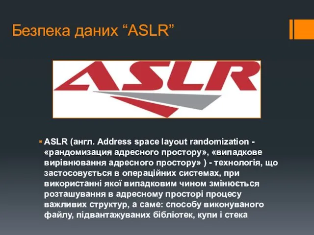 Безпека даних “ASLR” ASLR (англ. Address space layout randomization - «рандомизация адресного простору»,
