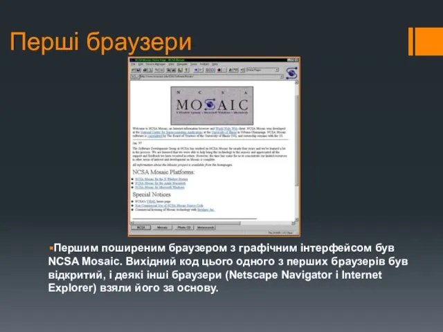Першим поширеним браузером з графічним інтерфейсом був NCSA Mosaic. Вихідний код цього одного