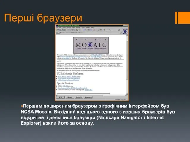 Першим поширеним браузером з графічним інтерфейсом був NCSA Mosaic. Вихідний