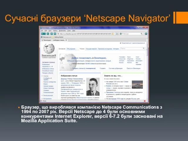 Сучасні браузери ‘Netscape Navigator’ Браузер, що вироблявся компанією Netscape Communications з 1994 по
