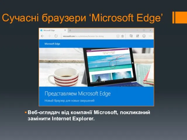 Сучасні браузери ‘Microsoft Edge’ Веб-оглядач від компанії Microsoft, покликаний замінити Internet Explorer.