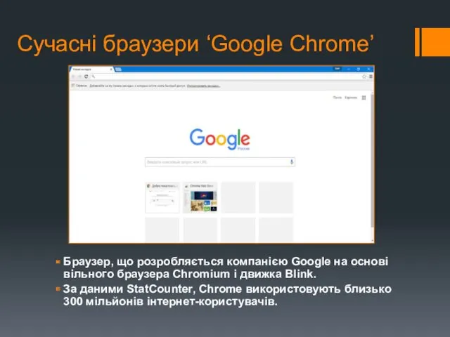 Сучасні браузери ‘Google Chrome’ Браузер, що розробляється компанією Google на основі вільного браузера