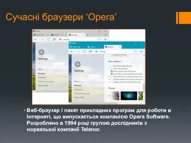 Сучасні браузери ‘Opera’ Веб-браузер і пакет прикладних програм для роботи в Інтернеті, що