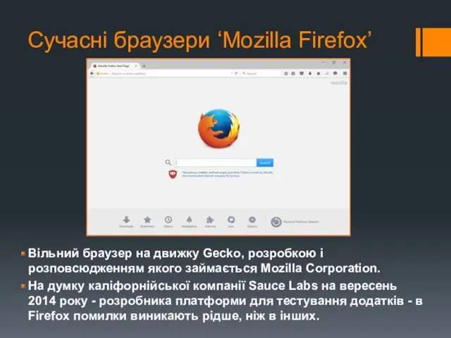 Сучасні браузери ‘Mozilla Firefox’ Вільний браузер на движку Gecko, розробкою і розповсюдженням якого
