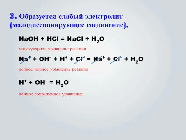 3. Образуется слабый электролит (малодиссоциирующее соединение). NaOH + HCl =
