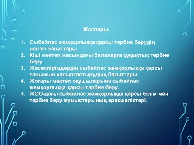 Жоспары: Сыбайлас жемқорлыққа қарсы тәрбие берудің негізгі бағыттары. Кіші мектеп