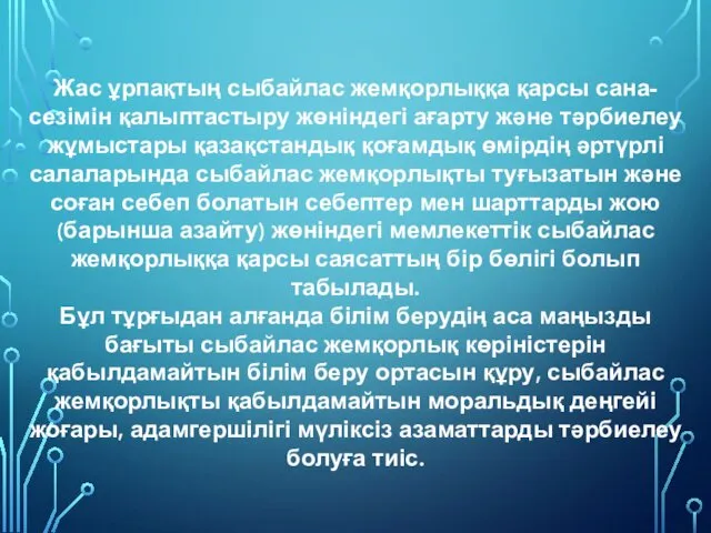 Жас ұрпақтың сыбайлас жемқорлыққа қарсы сана-сезімін қалыптастыру жөніндегі ағарту және