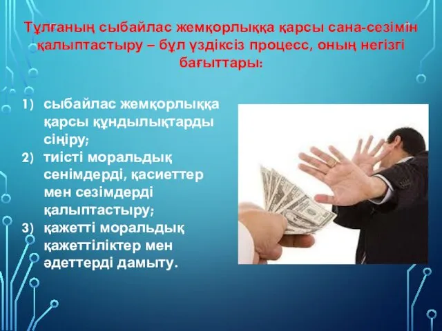 Тұлғаның сыбайлас жемқорлыққа қарсы сана-сезімін қалыптастыру – бұл үздіксіз процесс,