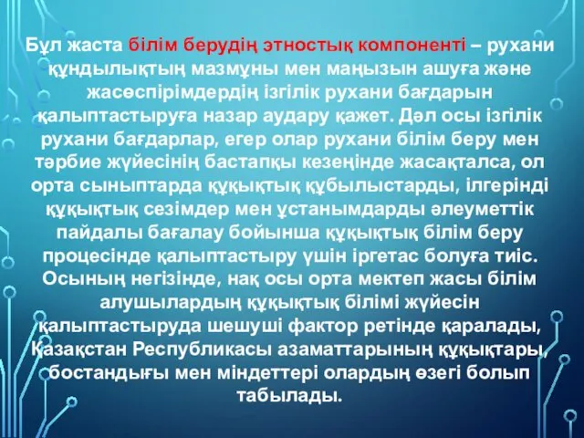 Бұл жаста білім берудің этностық компоненті – рухани құндылықтың мазмұны