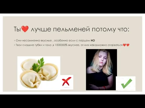 Ты❤️ лучше пельменей потому что: Они несомненно вкусные , особенно если с перцем