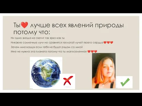 Ты❤️ лучше всех явлений природы потому что: Ни одна звезда не светит так