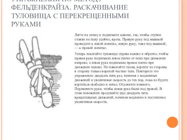 УПРАЖНЕНИЯ ПО МЕТОДУ ФЕЛЬДЕНКРАЙЗА. РАСКАЧИВАНИЕ ТУЛОВИЩА С ПЕРЕКРЕЩЕННЫМИ РУКАМИ Лягте