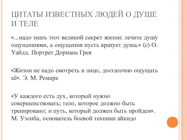 ЦИТАТЫ ИЗВЕСТНЫХ ЛЮДЕЙ О ДУШЕ И ТЕЛЕ «...надо знать этот