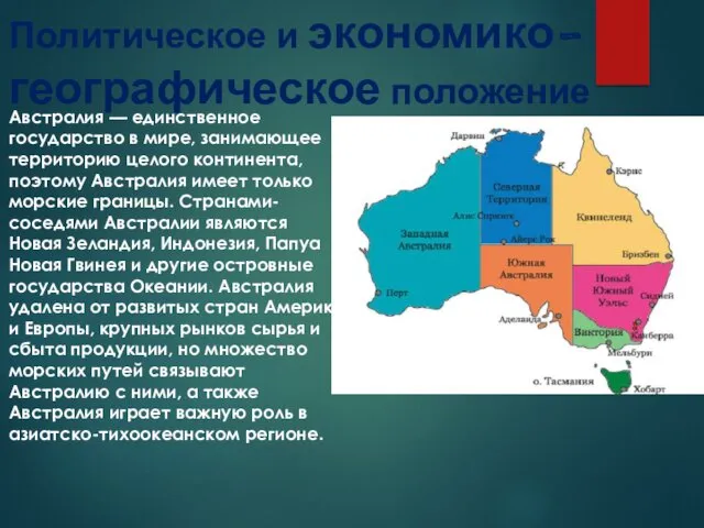 Политическое и экономико-географическое положение Австралия — единственное государство в мире,