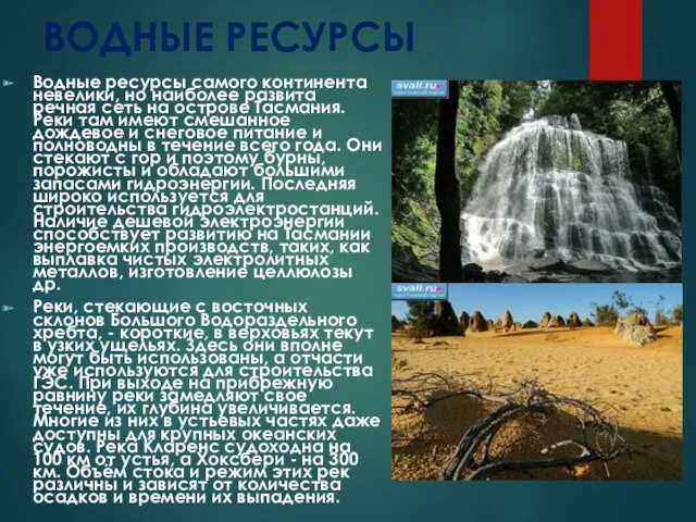 ВОДНЫЕ РЕСУРСЫ Водные ресурсы самого континента невелики, но наиболее развита