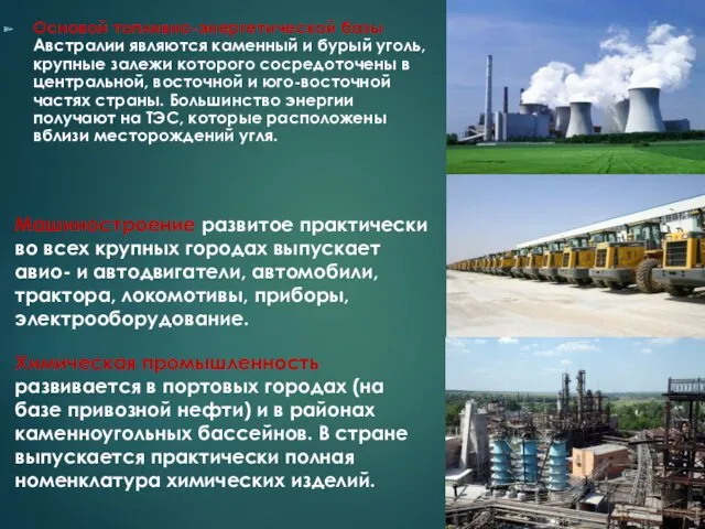 Основой топливно-энергетической базы Австралии являются каменный и бурый уголь, крупные