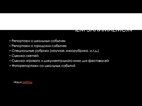 ЧЕМ ЗАНИМАЕМСЯ? Репортажи о школьных событиях Репортажи о городских событиях