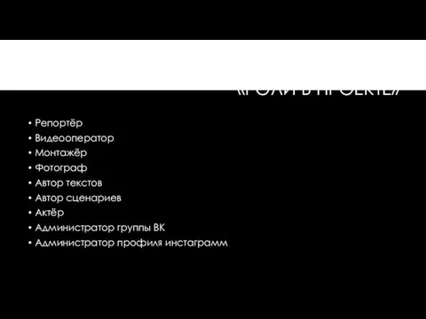 «РОЛИ В ПРОЕКТЕ» Репортёр Видеооператор Монтажёр Фотограф Автор текстов Автор