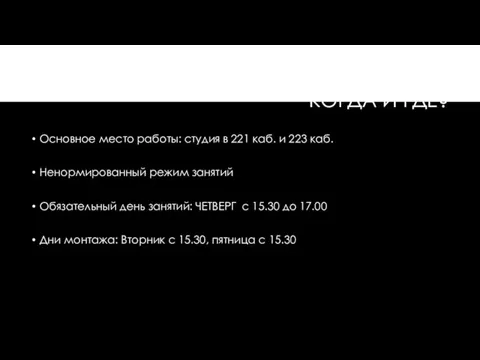 КОГДА И ГДЕ? Основное место работы: студия в 221 каб.