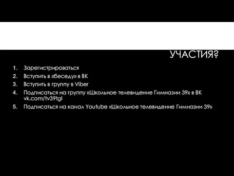 ЧТО НЕОБХОДИМО ДЛЯ УЧАСТИЯ? Зарегистрироваться Вступить в «беседу» в ВК