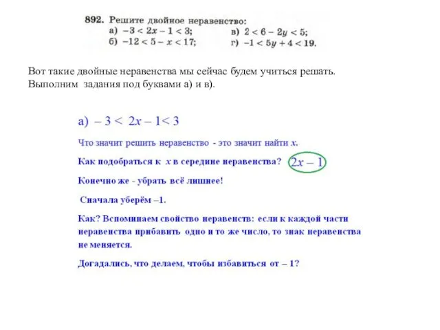 Вот такие двойные неравенства мы сейчас будем учиться решать. Выполним задания под буквами а) и в).