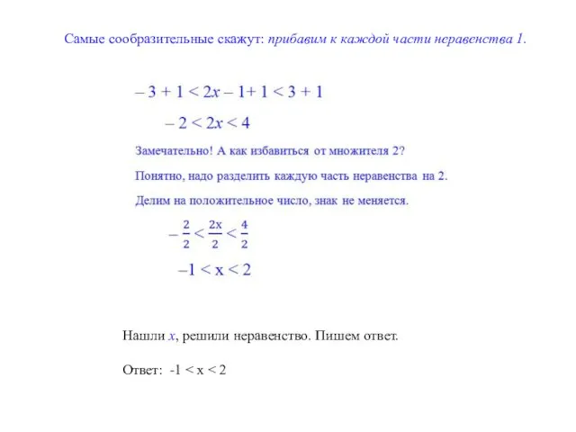 Самые сообразительные скажут: прибавим к каждой части неравенства 1. Нашли