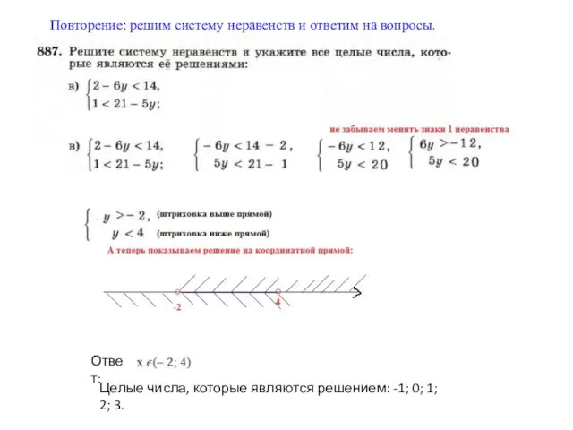 Повторение: решим систему неравенств и ответим на вопросы. Ответ: Целые