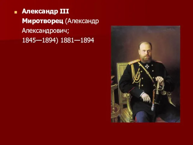 Александр III Миротворец (Александр Александрович; 1845—1894) 1881—1894
